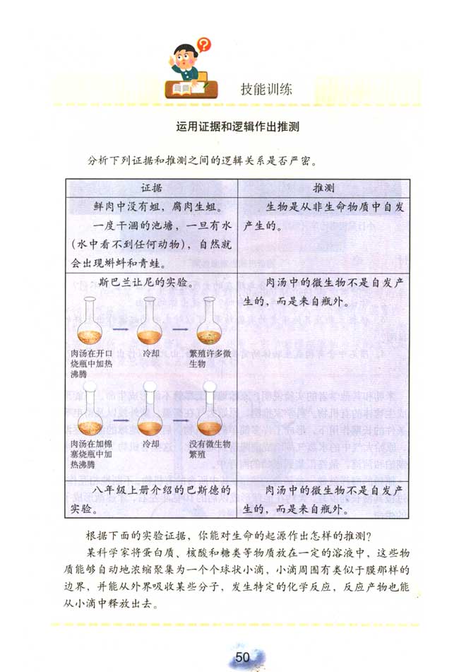 第一节 地球上生命的起源(3)