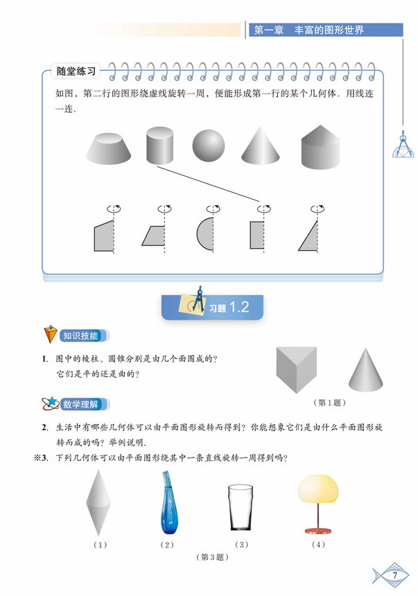 「1」.1 生活中的立体图形(6)