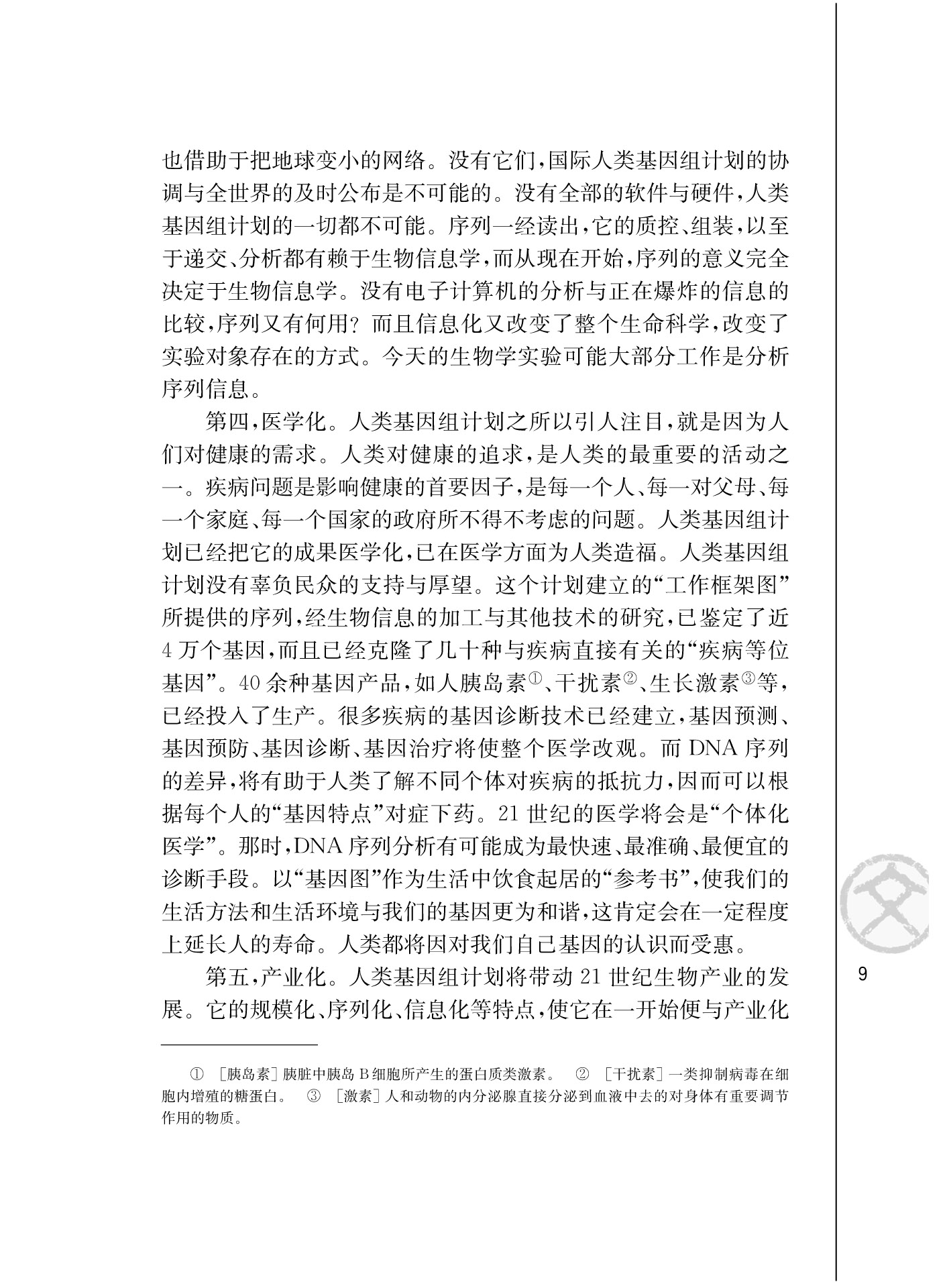 *人类基因组计划及其意义/杨焕明/(3)