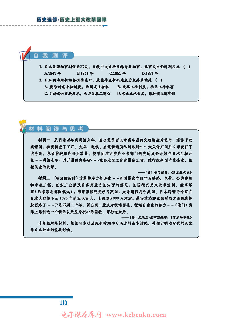 二 明治维新的举措(7)