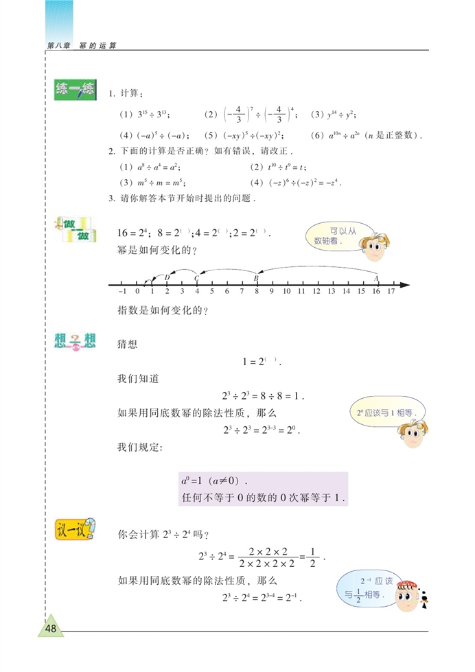 同底数幂的除法(2)