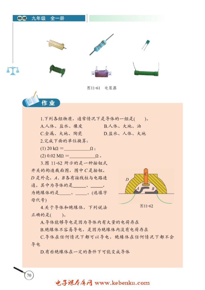 六、不同物质的导电性能(5)