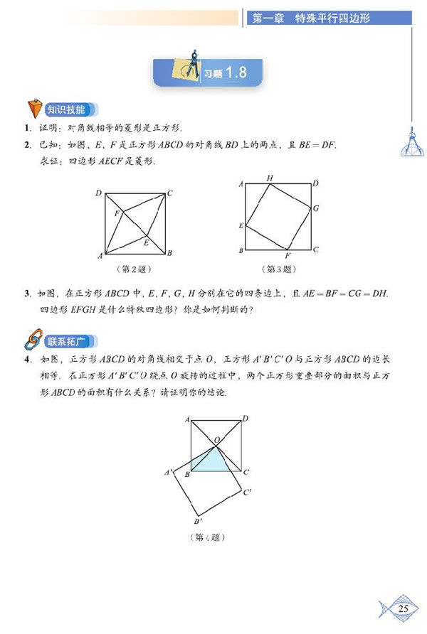 「1」.3 正方形的性质与判定(6)