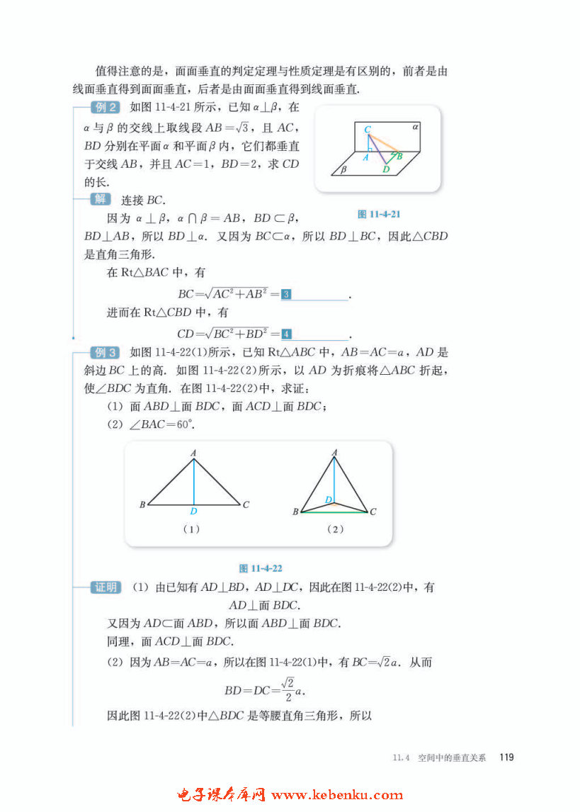 「11」.4.2 平面与平面垂直(4)