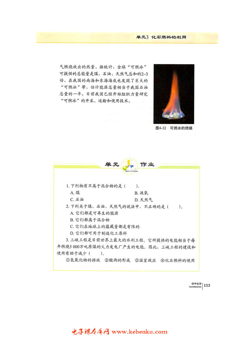 单元3 化石燃料的利用(7)