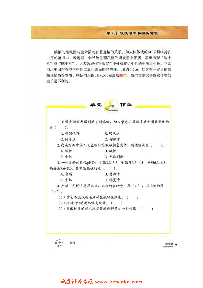 单元1 酸性溶液和碱性溶液(6)