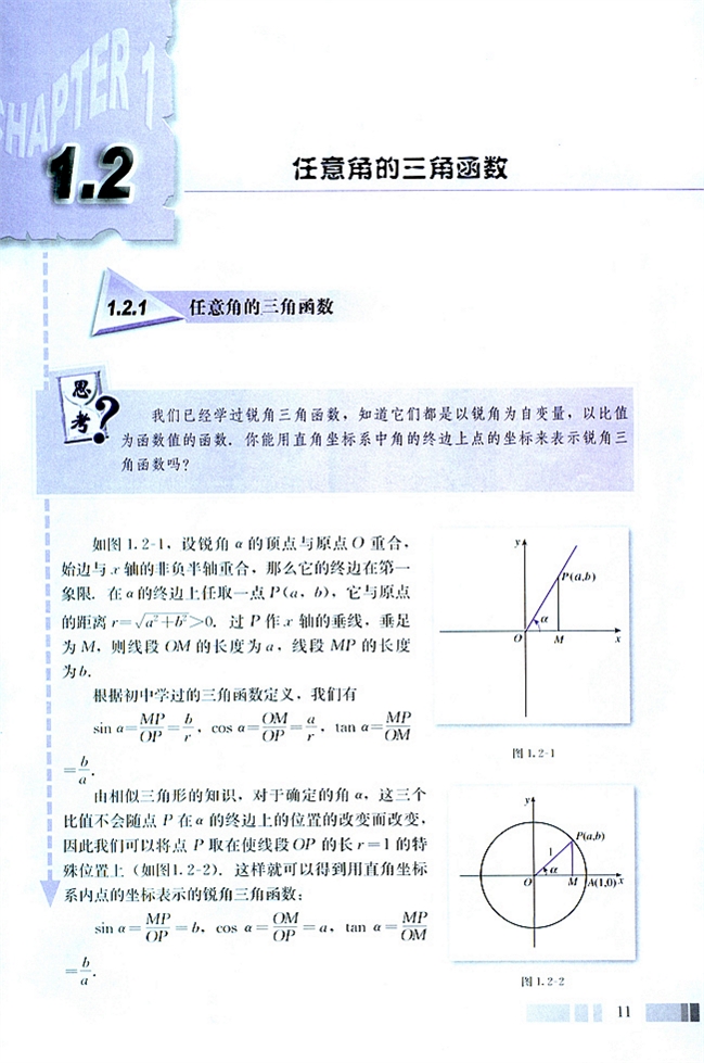 「1」.2.1 任意角的三角函数(单位圆、正