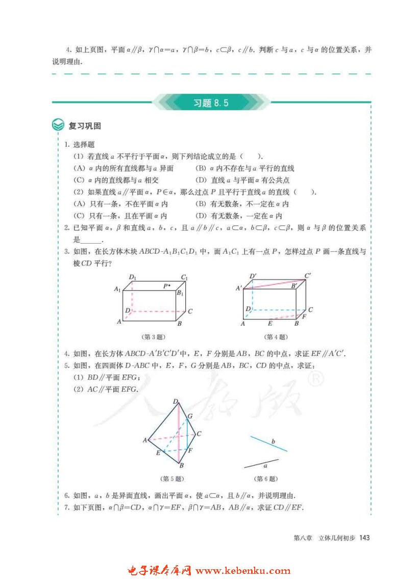 「8」.5 空间直线、平面的平行(11)