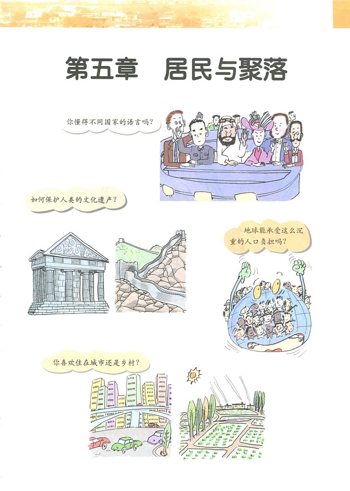 第五章 居民与聚落