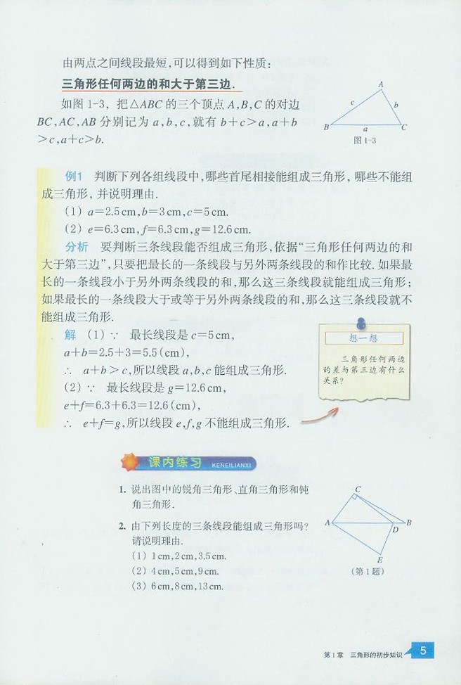「1」.1 认识三角形(2)