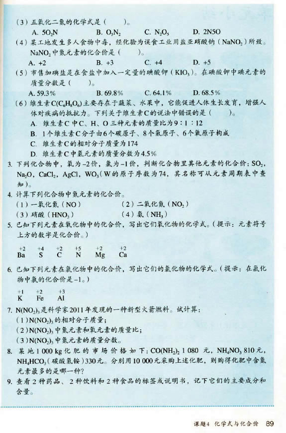 课题4 化学式与化合价(7)