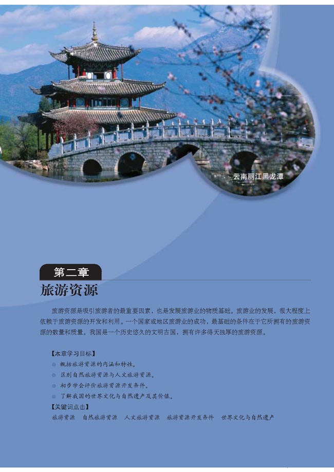 第二章 旅游资源