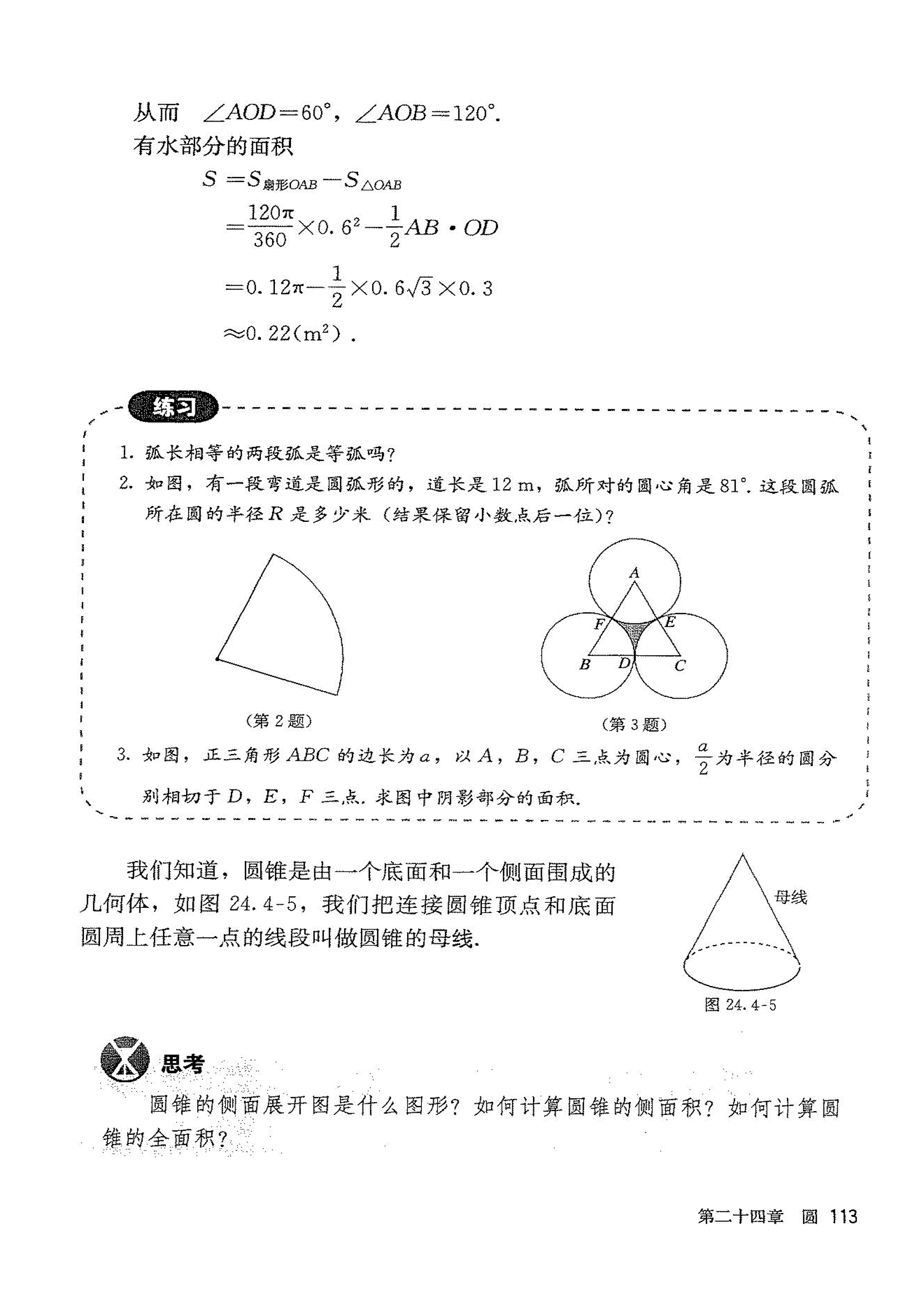 「24」.4 弧长和扇形面积(3)