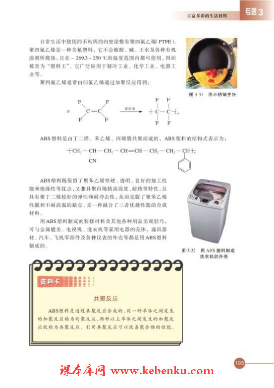 第三单元 高分子材料和复合材料(3)