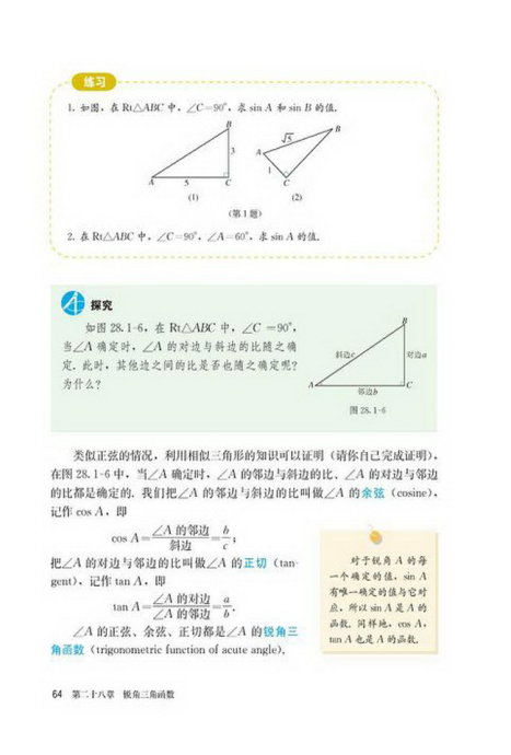 「28」.1 锐角三角函数(4)