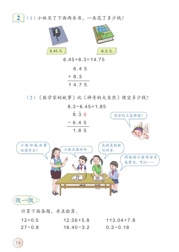 「6」.小數(shù)的加法和減法(3)