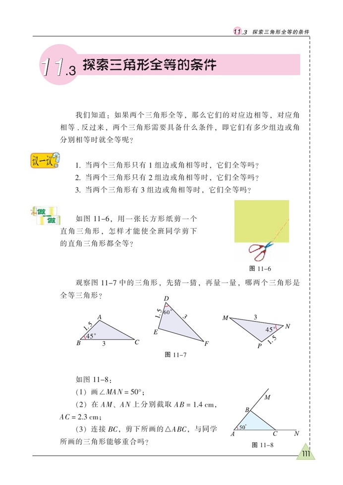 探索三角形全等的条件