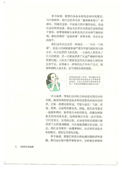 绪言:与同学们谈地理(4)