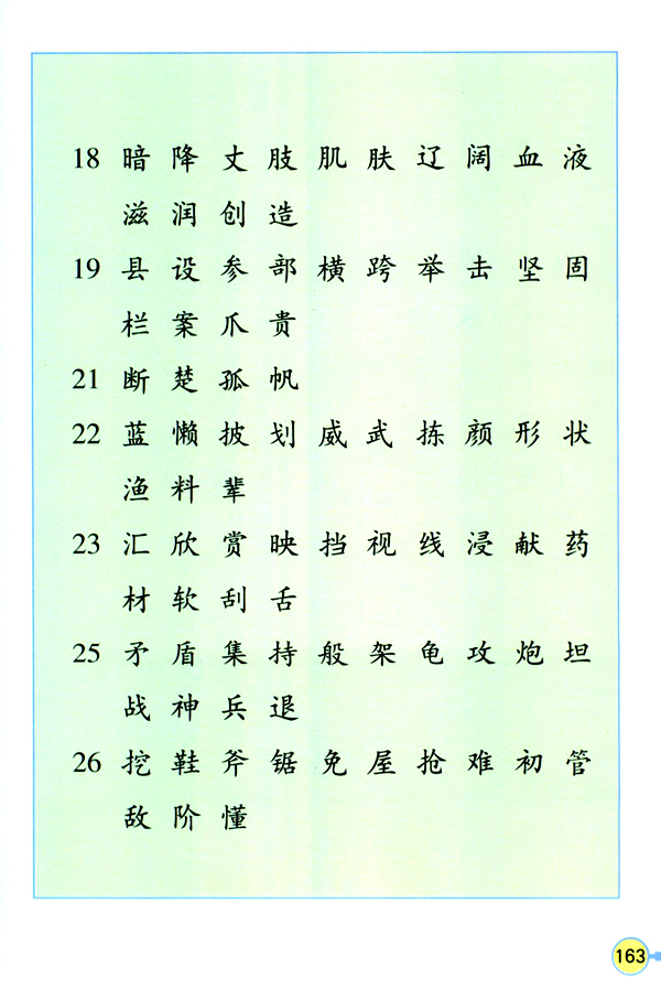 生字表（二）(3)