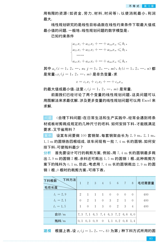 二元一次不等式组和简单的线性规…(11)