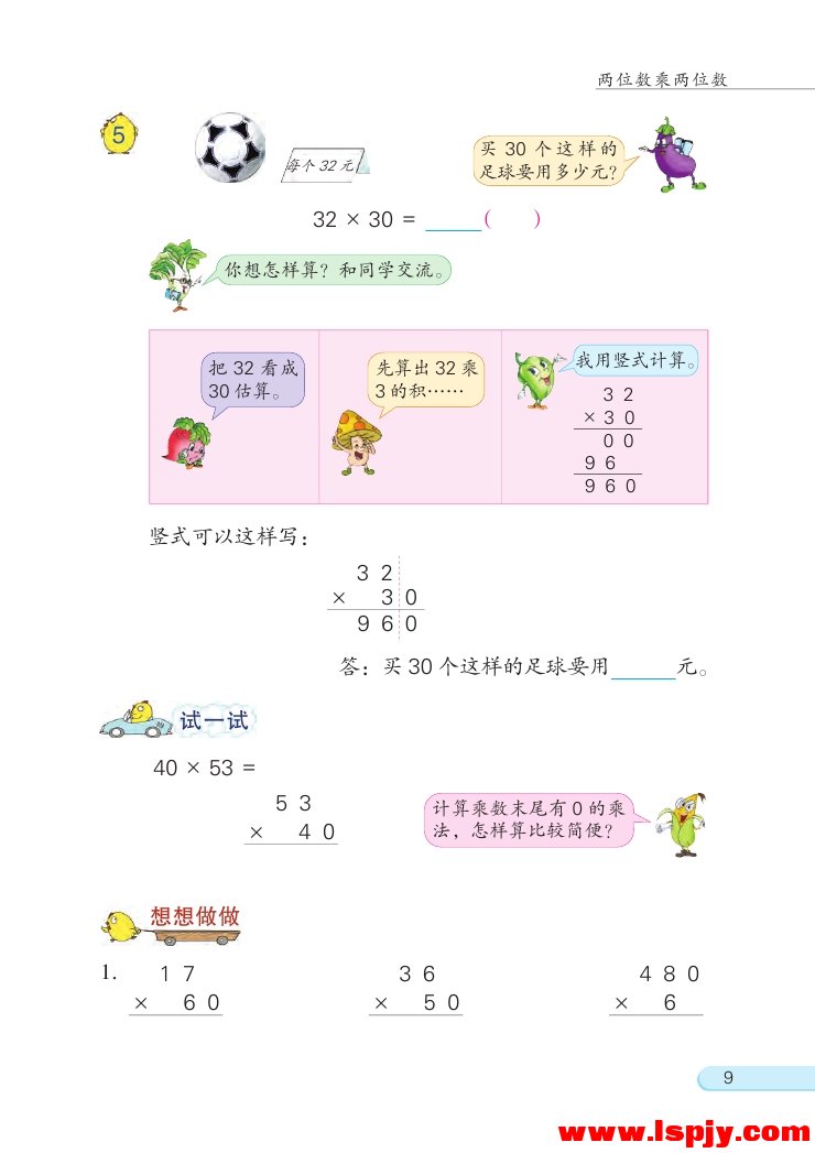 一 两位数乘两位数(9)