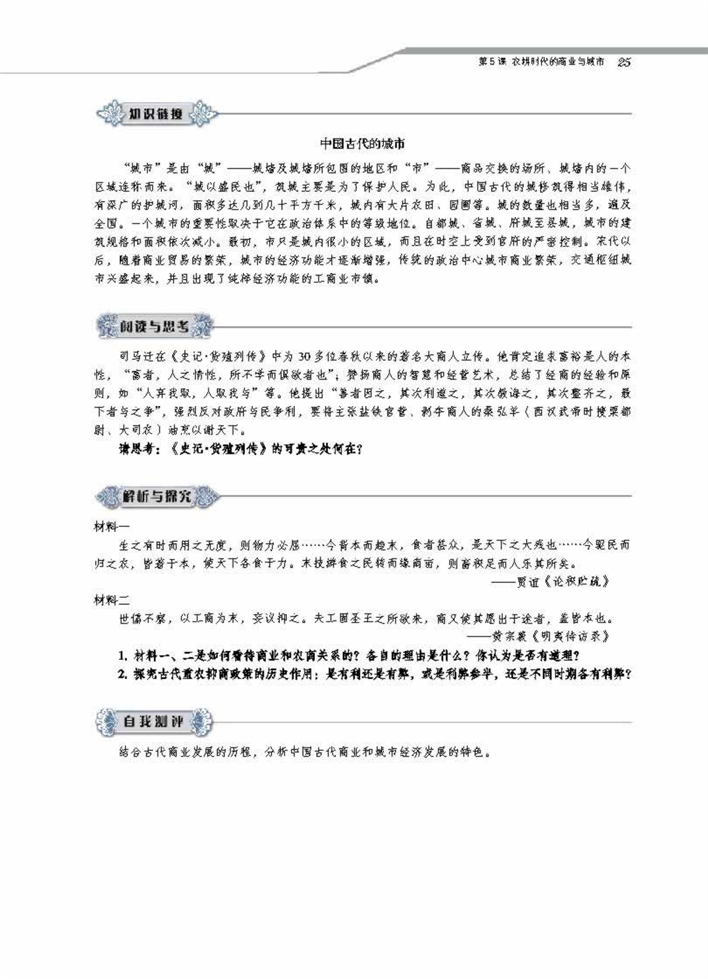第5课 农耕时代的商业与城市(5)