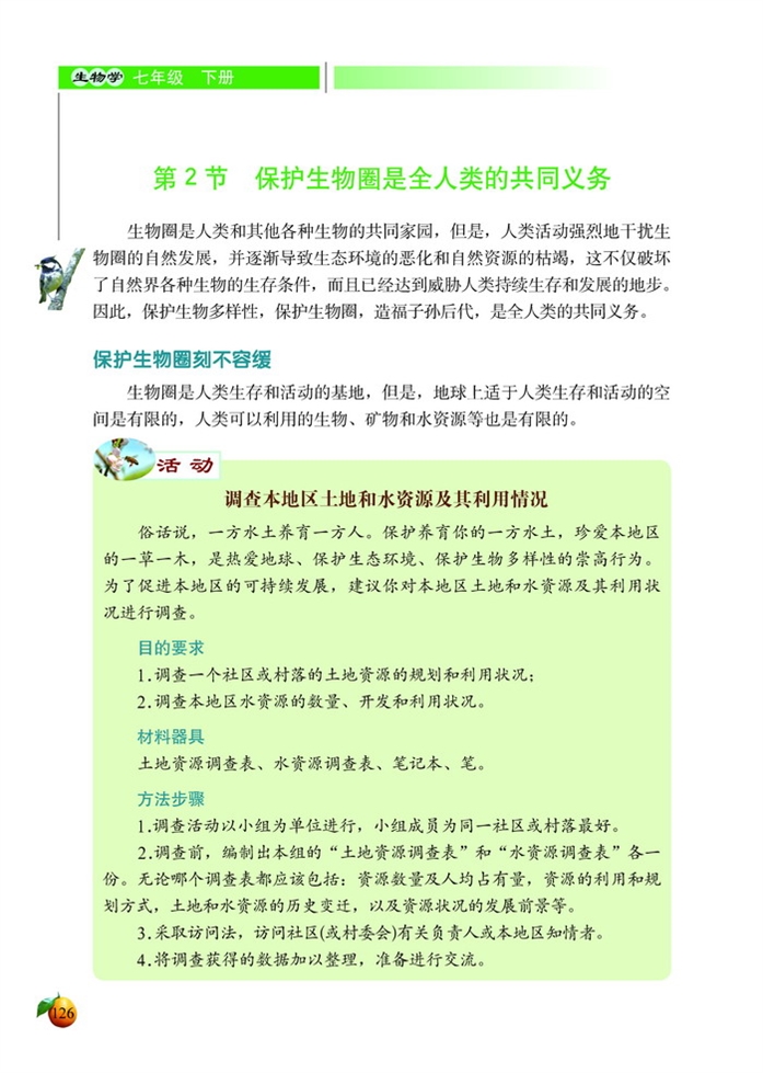 保护生物圈是全人类的共同义务