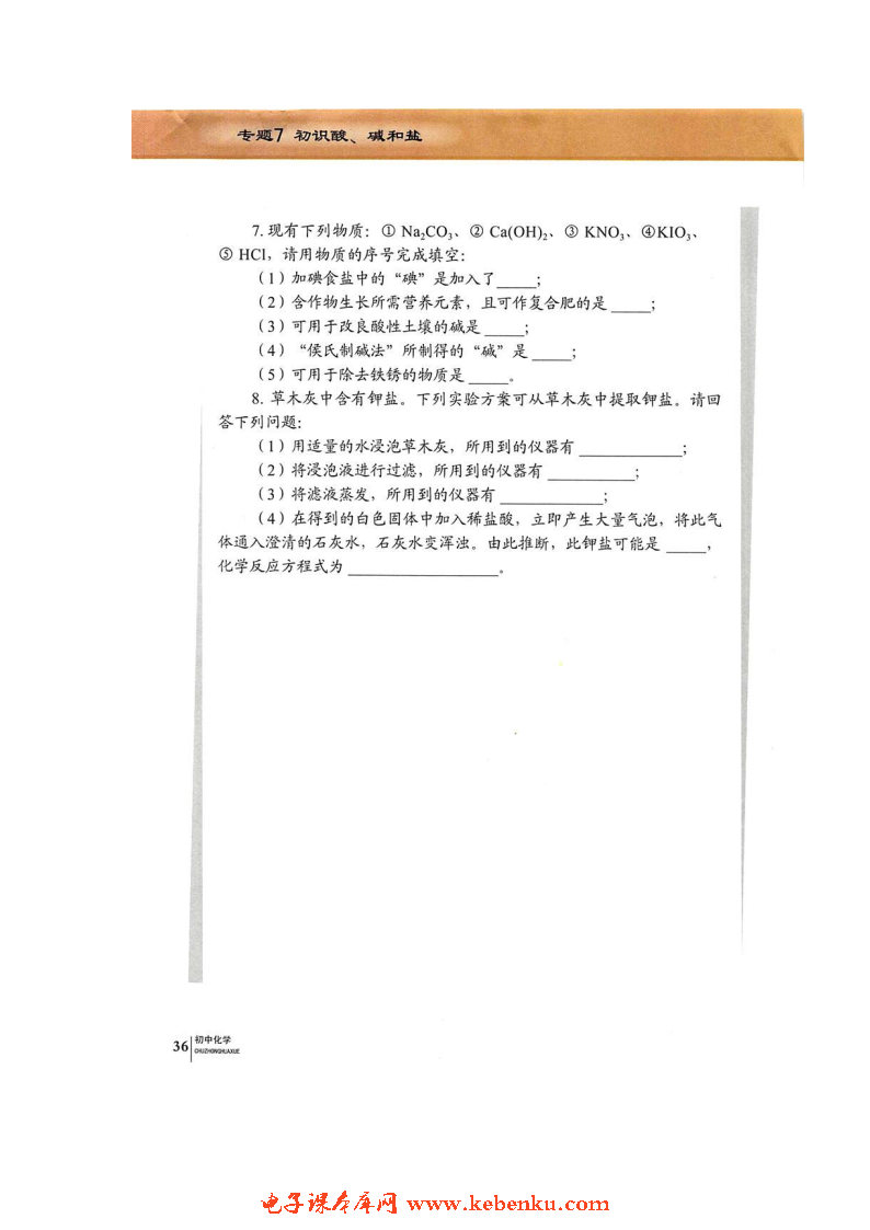 单元3 盐 化学肥料(16)