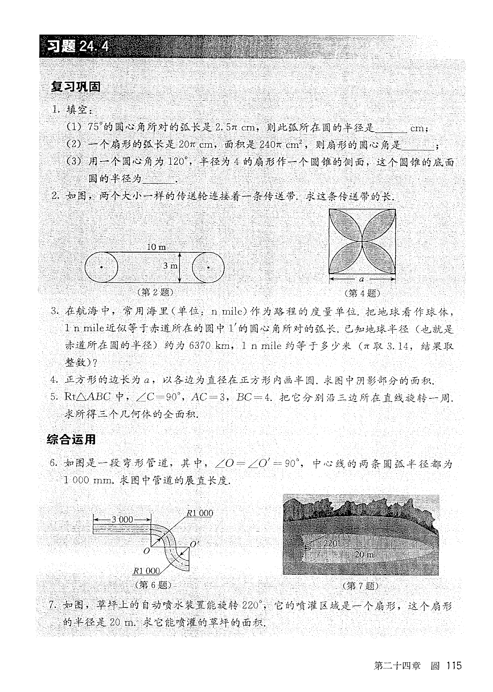 「24」.4 弧长和扇形面积(5)