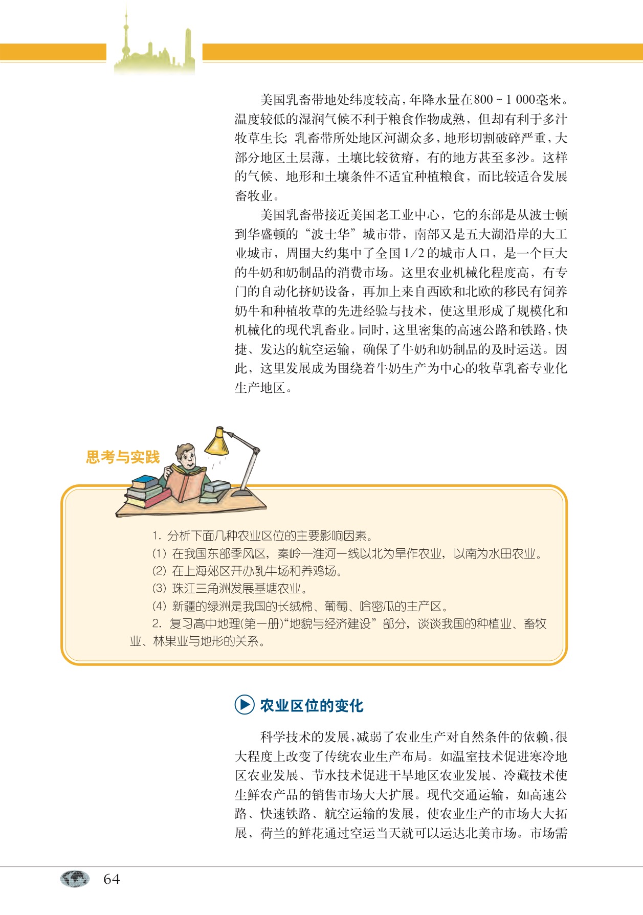 专题22 农业区位与农业地域类型(3)