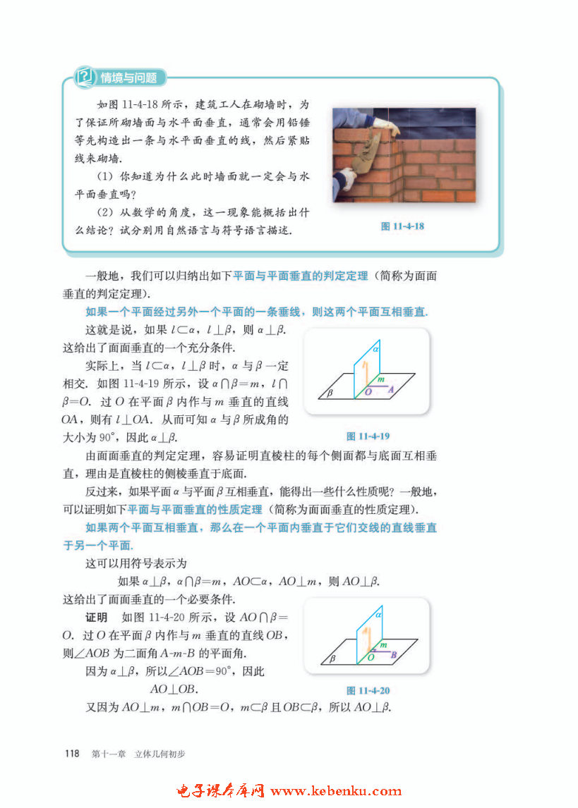 「11」.4.2 平面与平面垂直(3)