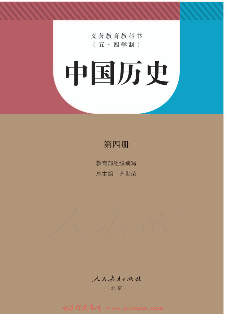八年级历史中国历史第四册(五四制)