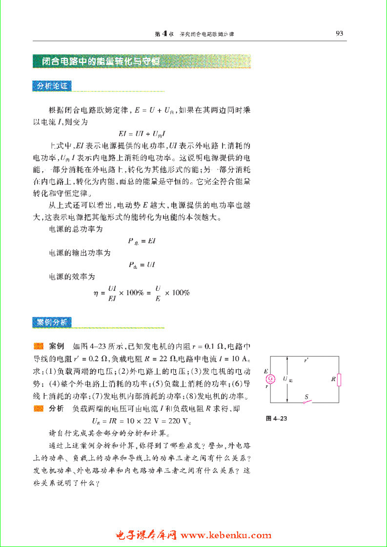 「4」.4 电路中的能量转化与守恒(3)