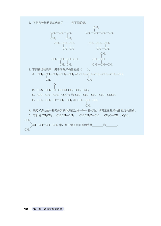 第二节 有机化合物的结构特点(6)