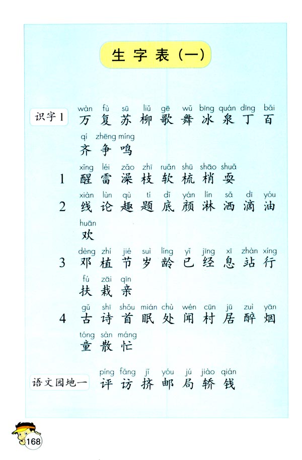 生字表（一）