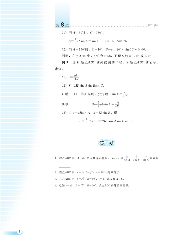 正弦定理(5)