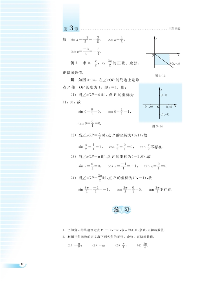 任意角的三角函数(3)