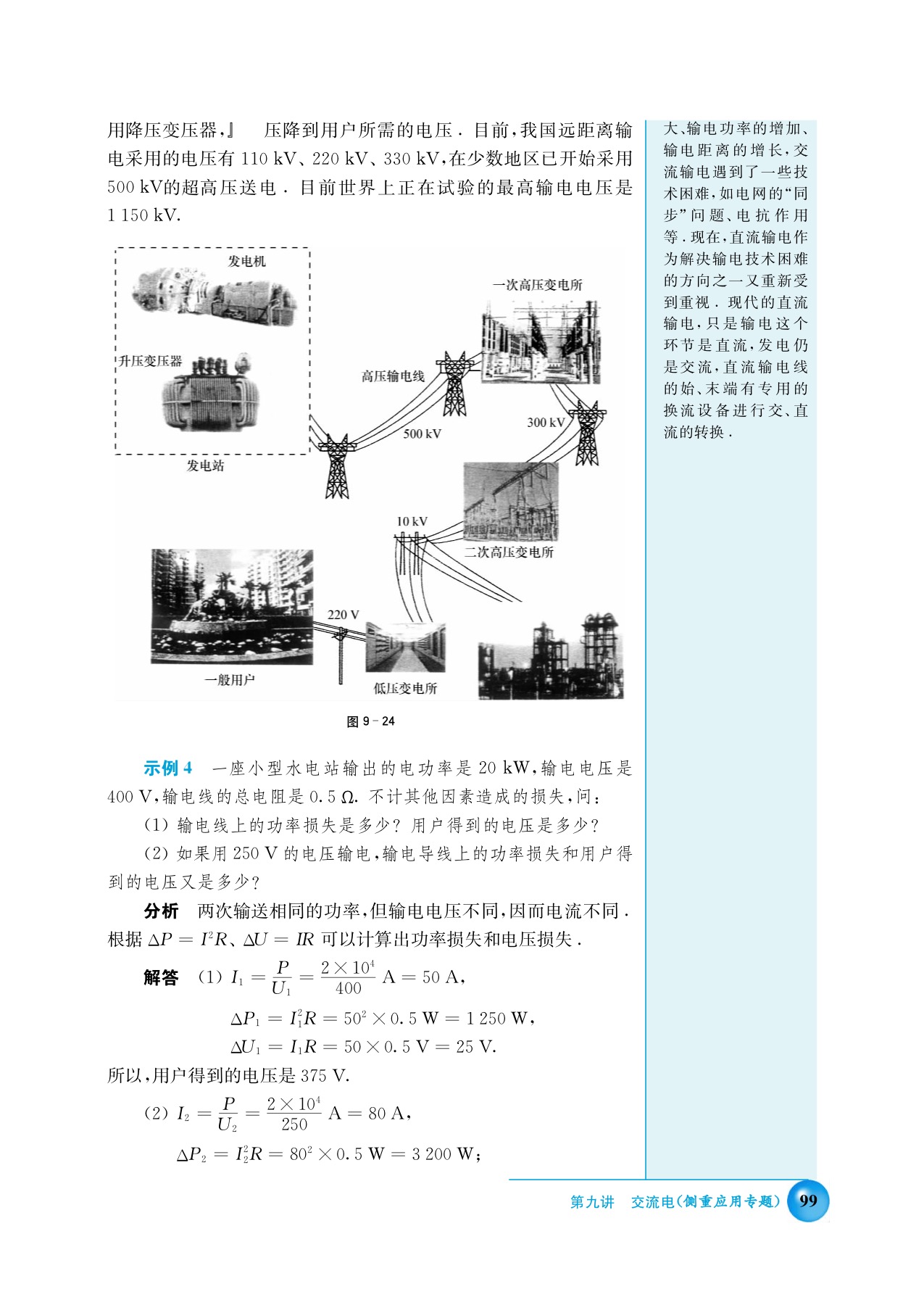 B. 变压器高压输电(5)