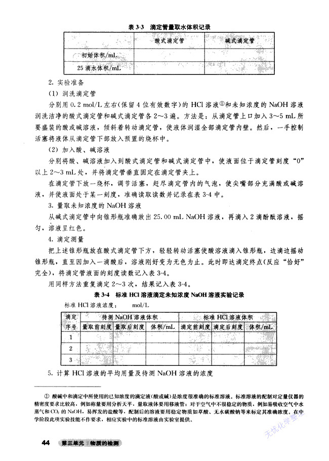 课题二 物质含量的测定(4)