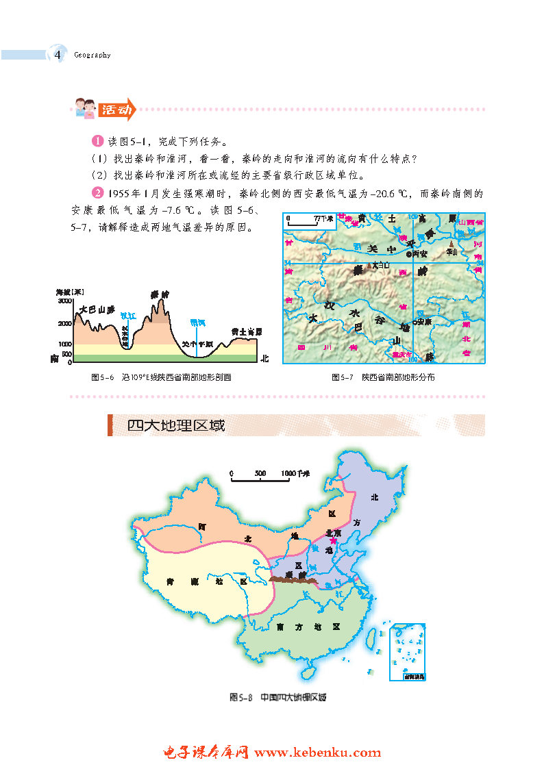 第一节 四大地理区域的划分(3)