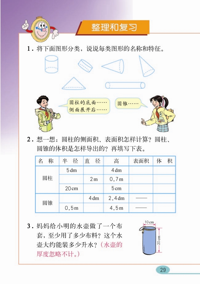 圓柱與圓錐(20)