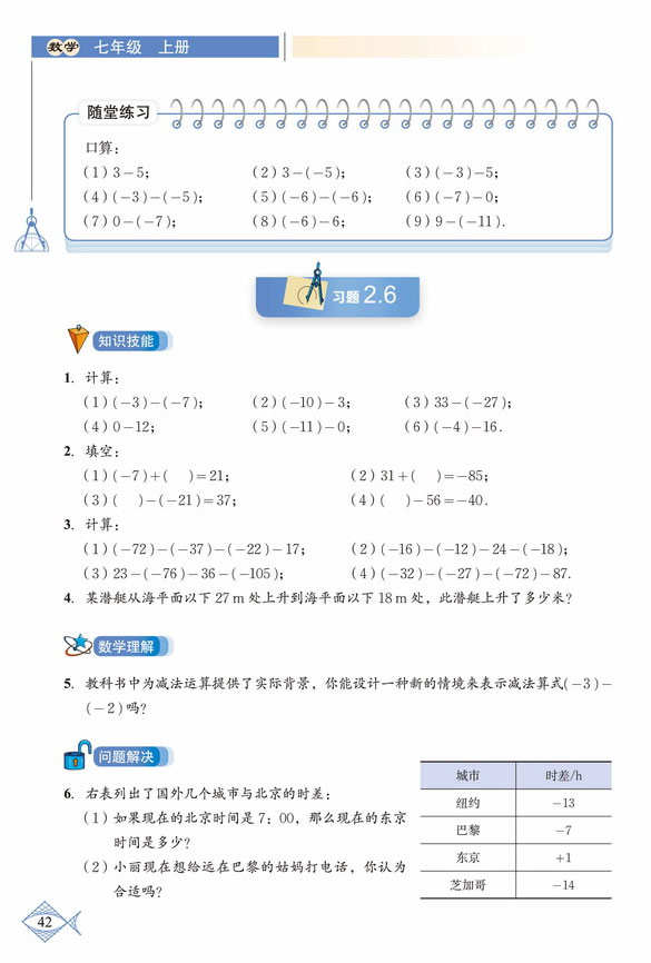 「2」.5 有理数的减法(3)