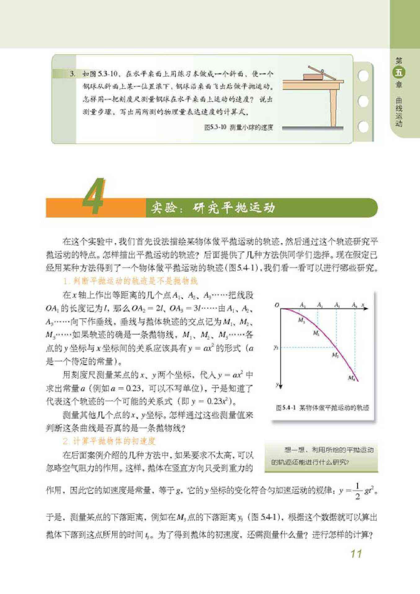 「4」 实验:研究平抛运动