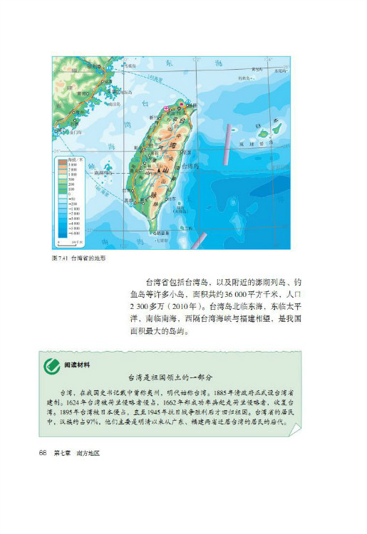 第四节 祖国的神圣领土 台湾省(2)