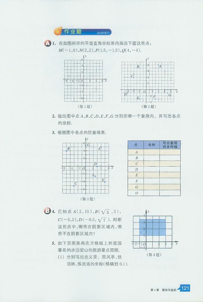 「4」.2 平面直角坐标系(3)