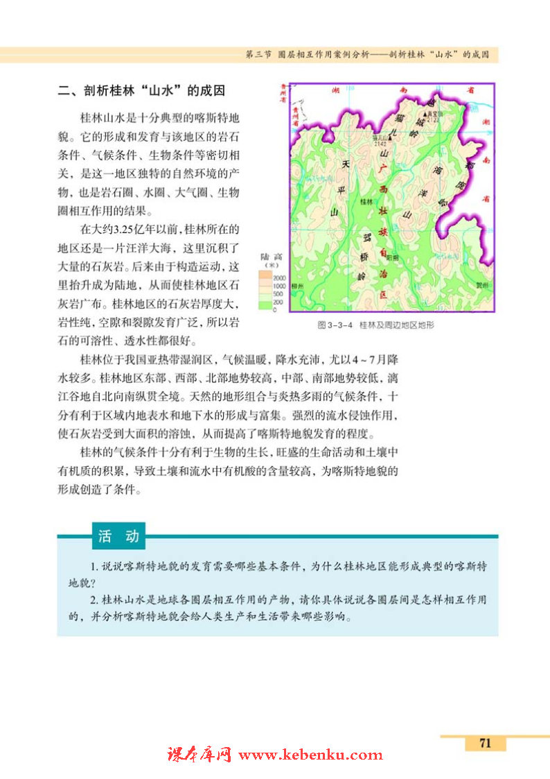 第三节 圈层相互作用案例分析——剖(3)