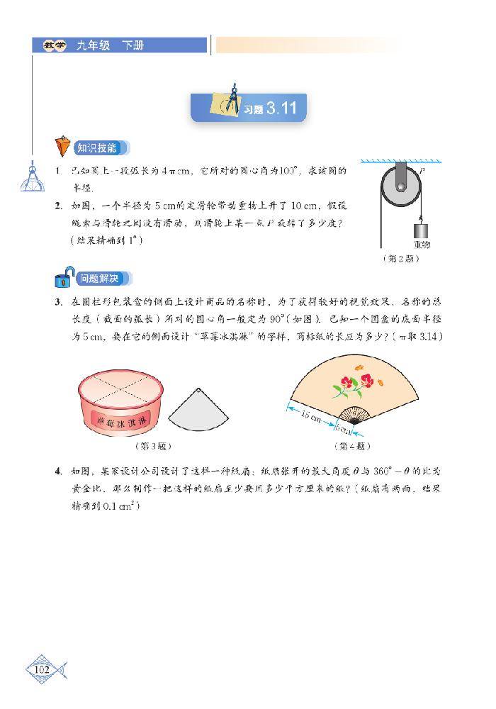 「3」.9 弧长及扇形的面积(3)