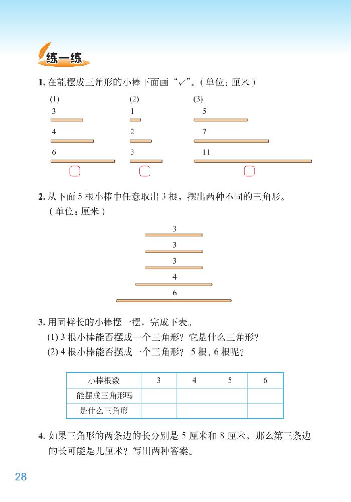 二 认识三角形和四边形(9)