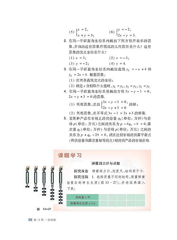 二元一次方程组的图像解法(8)