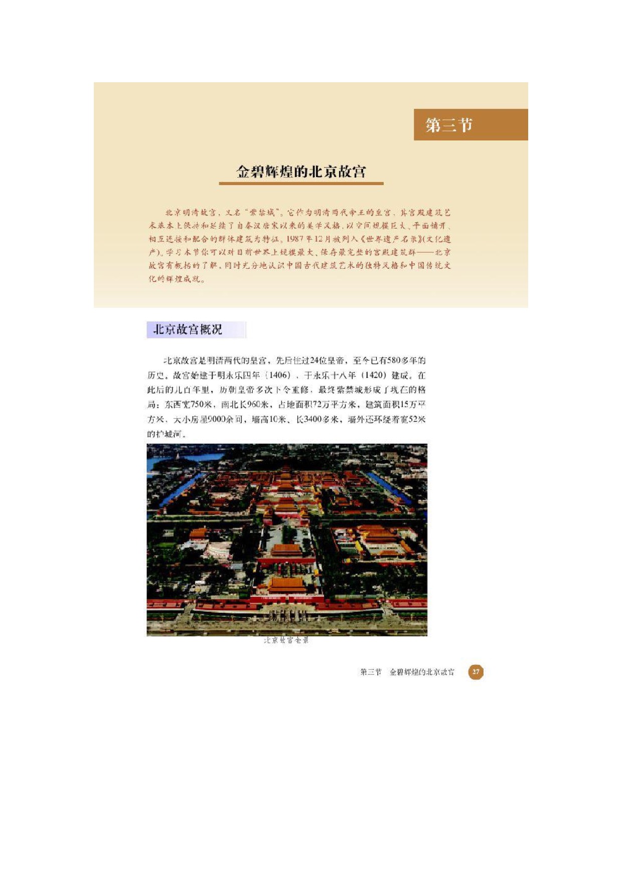 第三节金壁辉煌的北京故宫